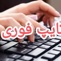 تایپ ده انگشتی جزوه،عکس،فایل صوتی-ویدیویی،حضوری