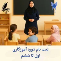 جذب آموزگار  1تا6 جهت استخدام غیرانتفاعی