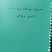 (جزوه)مجموع سوالات شیمی یازدهم و دوازدهم