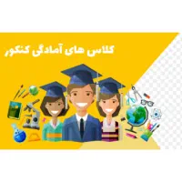 مشاوره تحصیلی و کلاس های کنکور