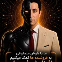 فروش با هوش مصنوعی