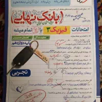 بانک نهایی فیزیک و شیمی دوازدهم