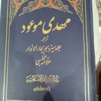 کتاب مهدی موعود جلد سیزدهم