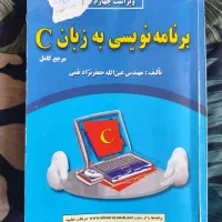 کتاب برنامه نویسی به زبان C ، مرجع کامل