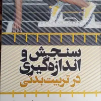 سنجش و اندازه گیری در تربیت بدنی