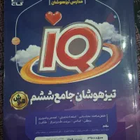 کتاب ای کیو کلاس ششم