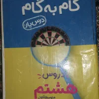 گام به گام هشتم