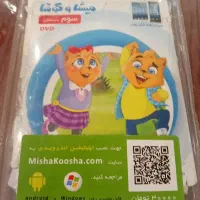 DVD میشا و کوشا