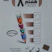 کتاب ریاضی جویامجد هشتم