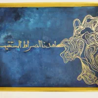 تابلوی دکوراتیو- کالیگرافی