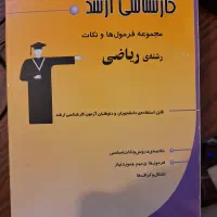 کتاب کنکور ارشد - مجموعه فرمول ها ونکات رشته ریاضی