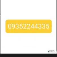 سیم کارت دائمی ایرانسل شماره رند