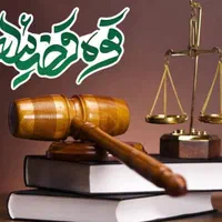 وکیل پایه یک متخصص ملکی ارث