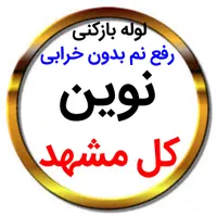 لوله بازکنی*55%تخفیف*رفع نمزدگی نشت یابی با دستگاه|خدمات پیشه و مهارت|مشهد, الهیه|دیوار