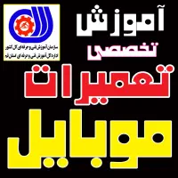 گردهمایی آموزش تخصصی  تعمیرات موبایل