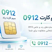 سیمکارت ۰۹۱۲ اقساطی (شرایطی)