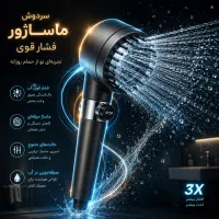 سردوش تقویت فشار آب + ماساژور (پرداخت درب منزل)