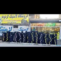 لاستیک دولتی ایرانی / خارجی/نمایندگی فروش تایر