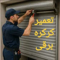 تعمیرکرکره جک پارکینگ ریلی درشیشه ای اتومات