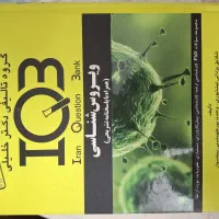 کتاب تست IQB ویروس شناسی