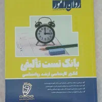 کتاب تست کنکور ارشد روانشناسی