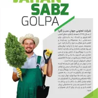 نهالستان جهان سبز