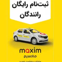 ثبت نام رایگان رانندگان در تاکسی ماکسیم کلاچای