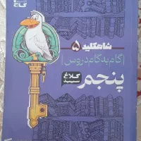 کتاب گام به گام پنجم شاهکلید ۵ کلاغ سپید