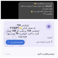 70 تومان هدیه اپلیکیشن 724 کد معرف(F1UUP1)