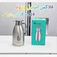 فلاسک ورونا ایتالیایی 24ماه گارانتی شرکتی