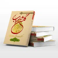 کتاب گلشن احباب ج1-ج۷