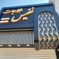 فروش و اجرای نمای کامپوزیت