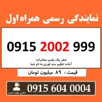 0915.2002.999 خط رند سیم کارت همراه اول بیلبوردی