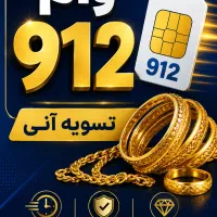 سیم کارت 912 بفروش و شرایطی بخر ۱۲ماه