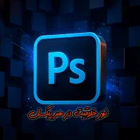 خدمات فتوشاپ و طراحی