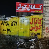 کانال کولر محمدی