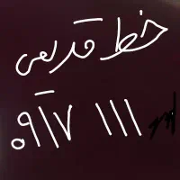 خط قدیمی ۱۱۱