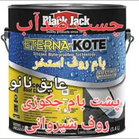 عایقکاری بام روف استخرجکوزی ارسال چسب نانو ضدآب