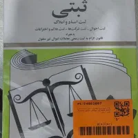 کتاب قوانین و مقررات ثبتی