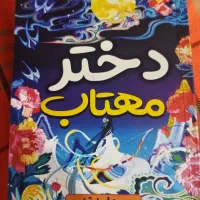 کتاب‌‌دختر‌مهتاب