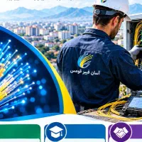 آموزش و استخدام فیبر نوری