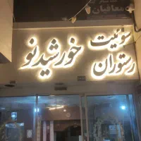 فروش-یا-اجاره