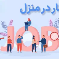 کاریابی و استخدام