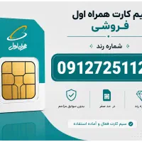 فروش سیم کارت رند 0912