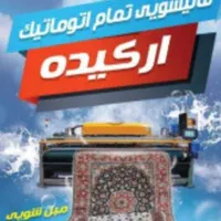 خدمات قالیشویی ومبل شویی اُرکیده عضو رسمی اتحادیه