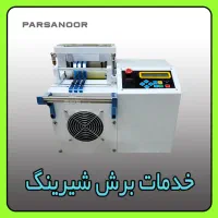 خدمات برش شیرینگ و ترموفیت با دستگاه تمام اتومات