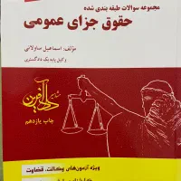 کتاب حقوق جزای عمومی ساولانی