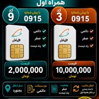دو سیم‌کارت دائمی با پیش شماره ۰۹۱۵