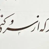 راهنمایی خوش نویسی