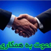 دعوت به همکاری